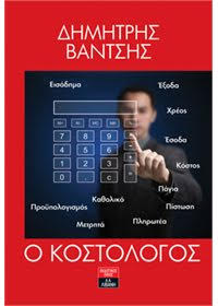 ΤΟ ΜΕΣΟ ΣΤΑΘΜΙΚΟ ΚΟΣΤΟΣ ΚΑΙ ΤΑ ΠΡΟΒΛΗΜΑΤΑ ΤΟΥ